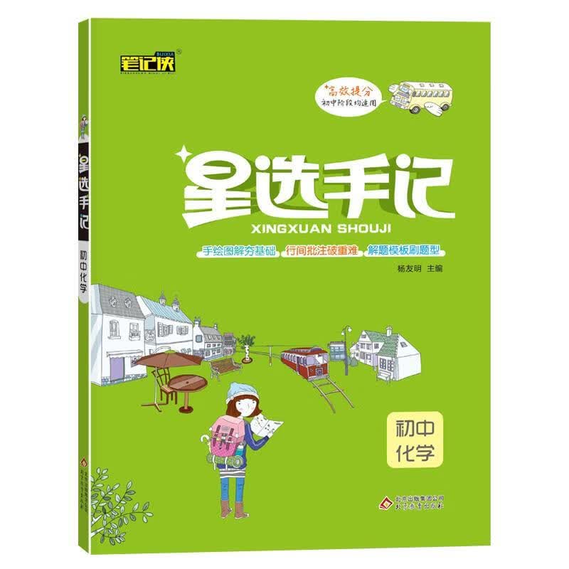 星选手记初中化学【正版好书，下单速发】