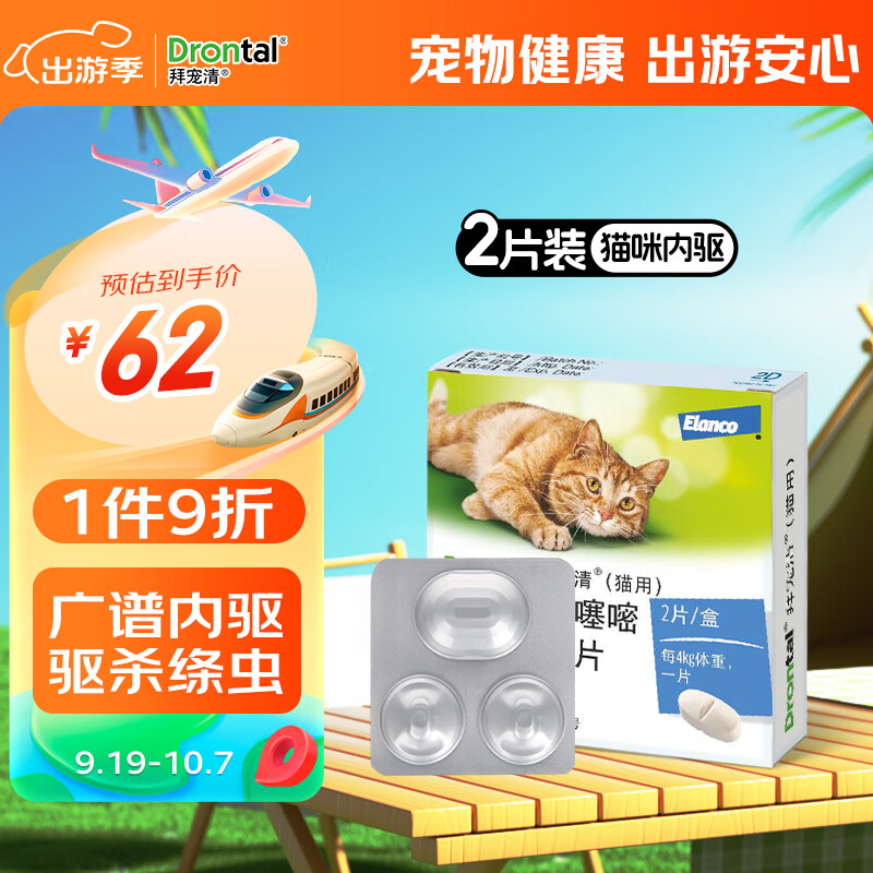 拜宠清(drontal)宠物驱虫药猫体内驱虫驱除寄生虫蛔虫绦虫线虫1kg以上