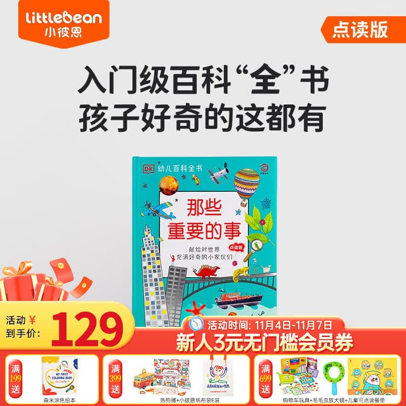 小彼恩毛毛虫中文点读书 DK幼儿百科那些重要的事科普启蒙趣味百科3-6岁 那些重要的事 点读版 单册属于什么档次？