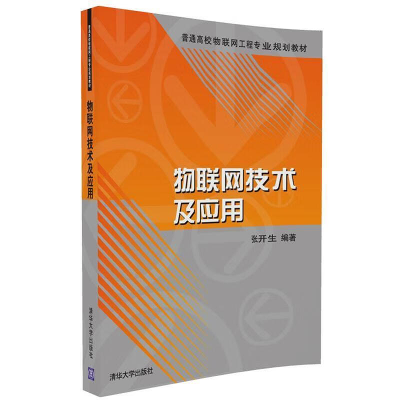 物联网技术及应用