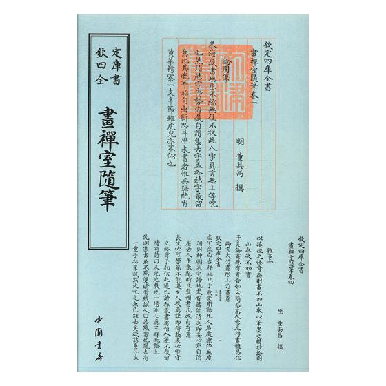 画禅室随笔 国学/古籍 (明)董其昌撰 中国书店 9787514920819