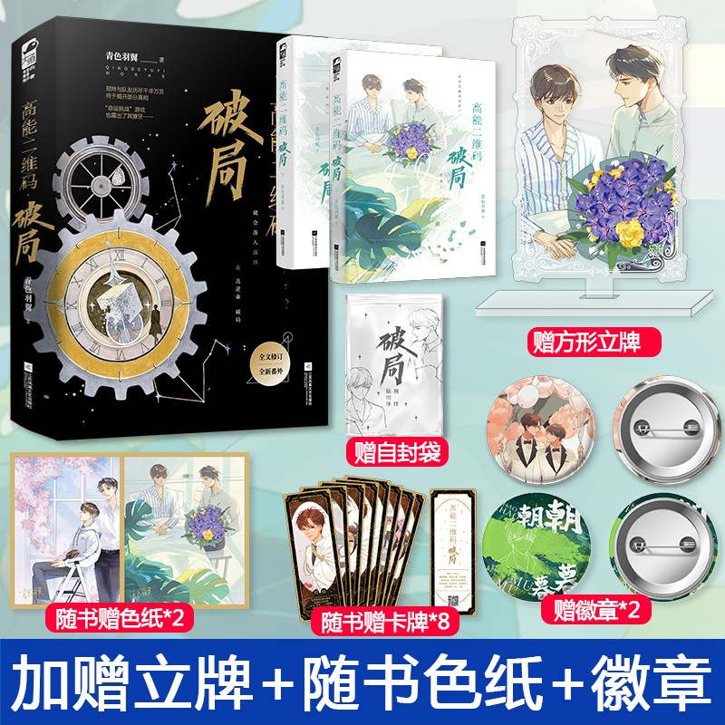 【随机签名+赠立牌+徽章+自封袋】正版 高能二维码2破局 青色羽翼 结局篇 晋江惊险无限流 兄弟情小说死亡万花筒地球上线