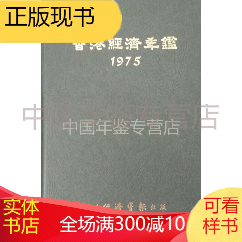 香港经济年鉴1975