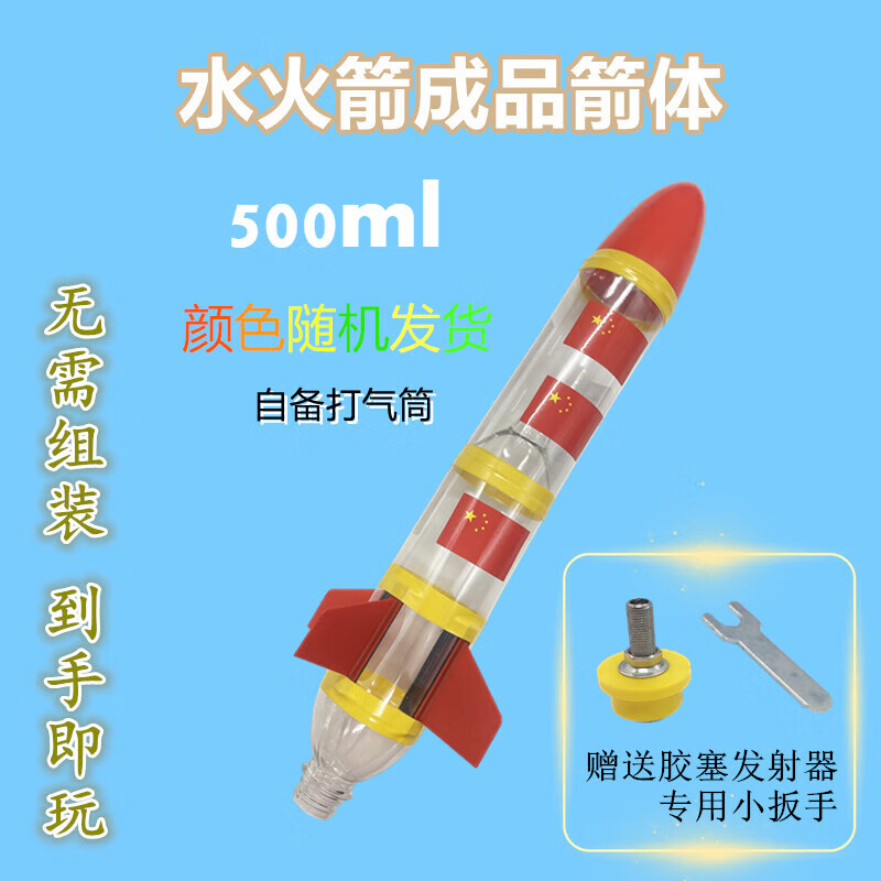 万康德水火箭成品箭体材料水火箭发射器学生比赛定制产品 500ml成品水