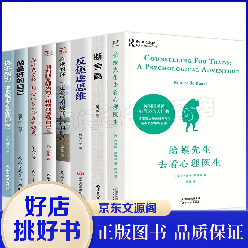 蛤蟆先生去看心理医生心理学励志百科书籍8册断舍离反焦虑思维做最好的自己将来的你一定会感谢现在拼命的自