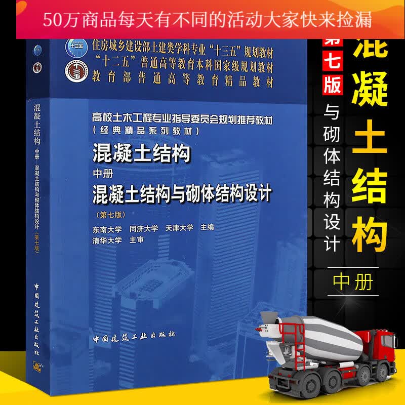 正版混凝土结构 中册 第七版 混凝土结构与砌体结构设计书 设计原理土建类十三五教材 中国建筑工业Y