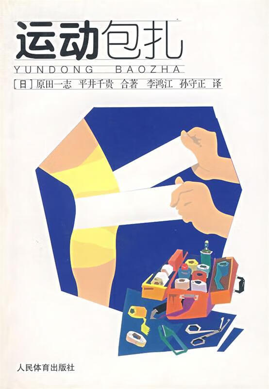 运动包扎