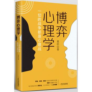 博弈心理学 墨晔 著【正版书】