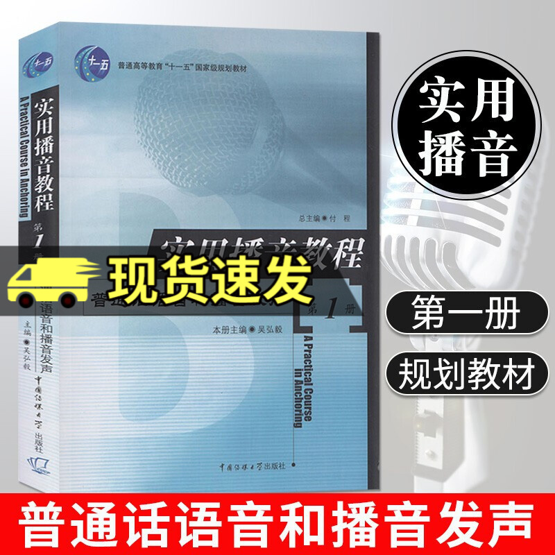 实用播音教程(第一册)吴弘毅 普通话语音和播音发声 语音发声练习 口语表达 高校播音主持教材书籍
