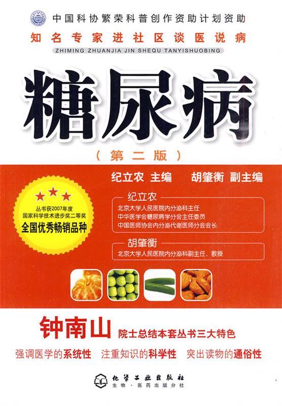 糖尿病 纪立农主编【正版】
