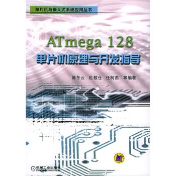 ATmega128单片机原理与开发指导 陈冬云 等 著【书】