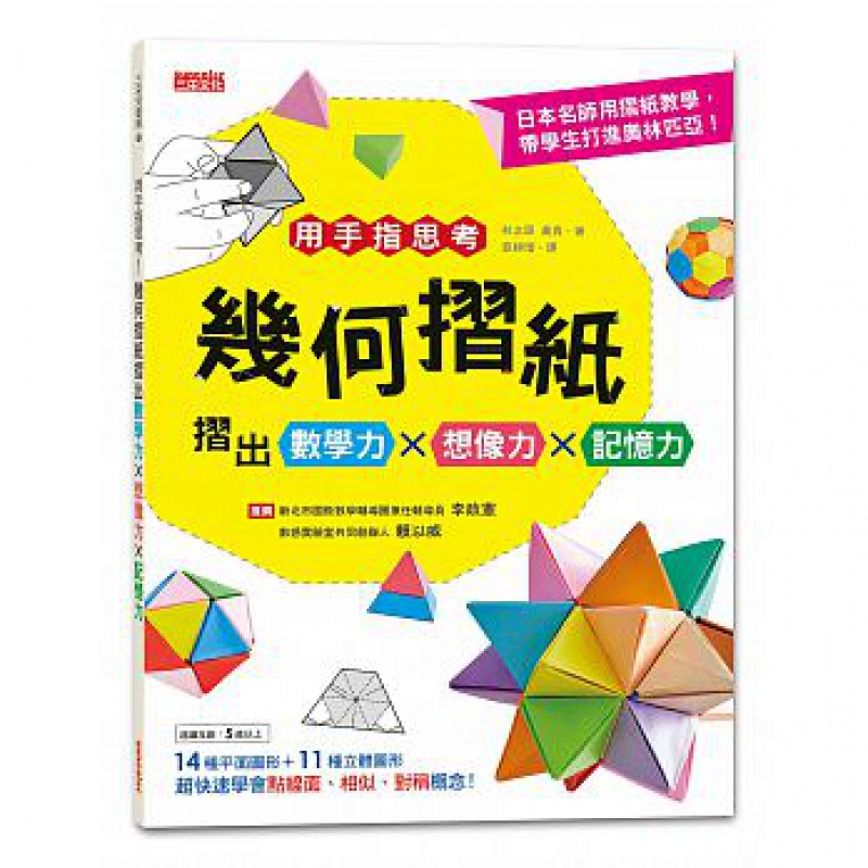现货台版 用手指思考几何折纸折出数学力想像力记忆力DIY生活制作乐趣手工手作