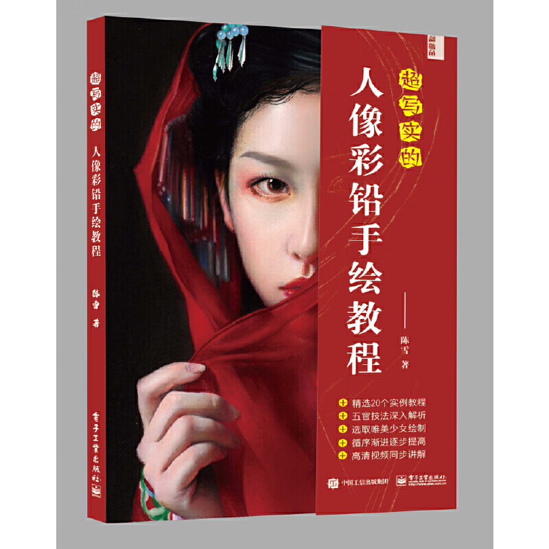 超写实的人像彩铅手绘教程(全彩)