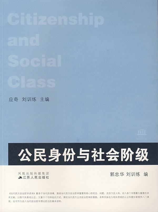 公民身份与社会阶级 郭忠华,刘训练【正版书】