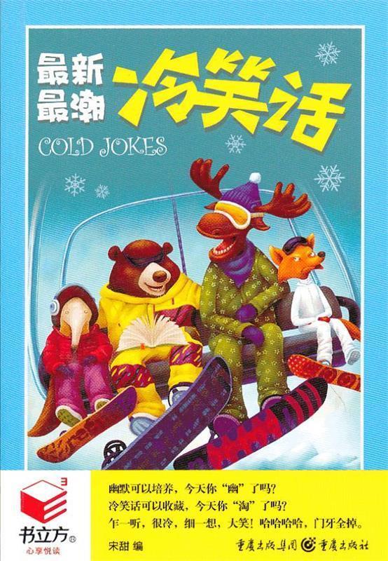 潮冷笑话【好书,下单速发】