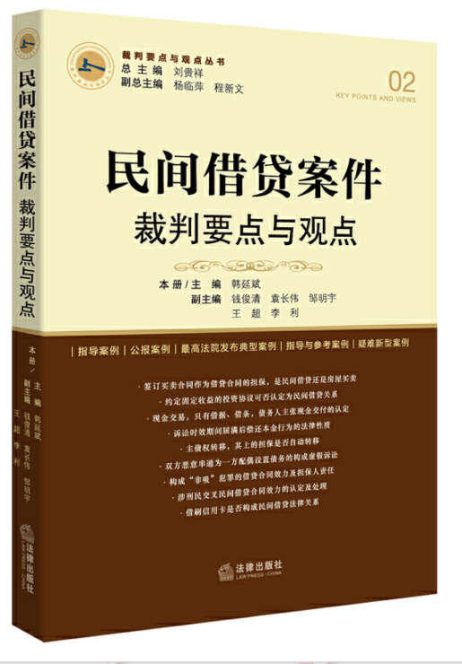 裁判要点与观点丛书：民间借贷案件裁判要点与观点