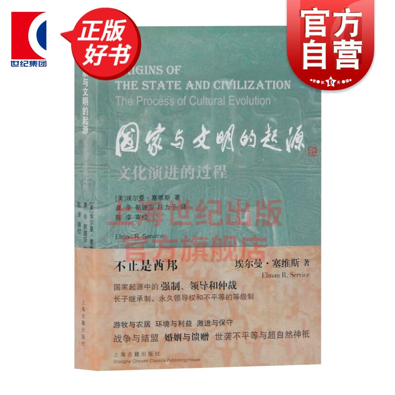 国家与文明的起源—文化演进的过程 埃尔曼·塞维斯 上海古籍出版社