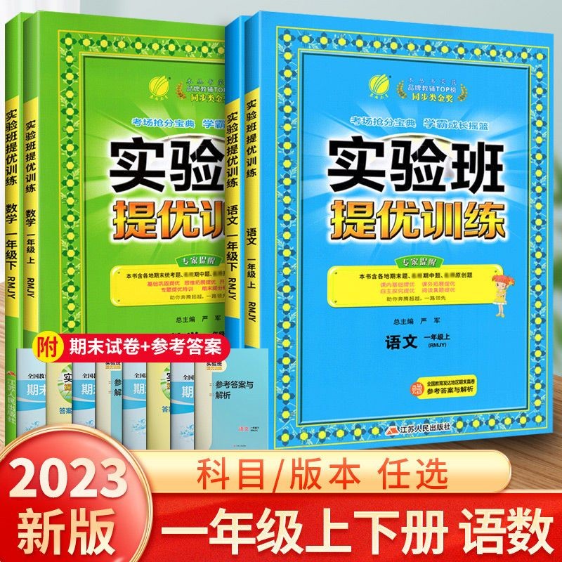 【科目可选】2023实验班提优训练一年级上册下册数学语文人教版北师版全套专项训练 一年级下册 语文+数学 北师版