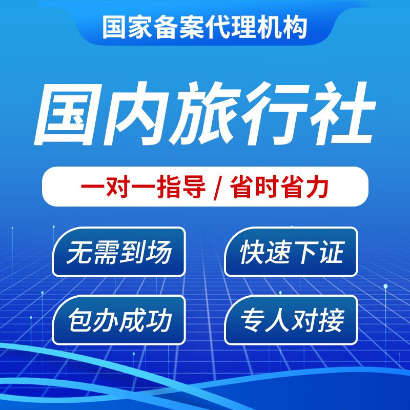 旅游业务经营许可证国内旅行社业务经营许可证办理旅游公司注册