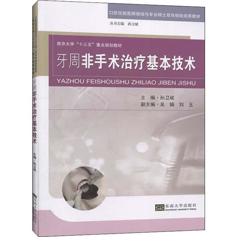 牙周非手术治疗基本技术