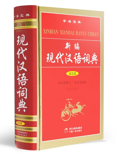 新编现代汉语词典 双色版 学生用书 字典 学海宝典 高考语文工具语文