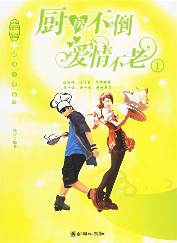 厨房不倒爱情不老I 任言