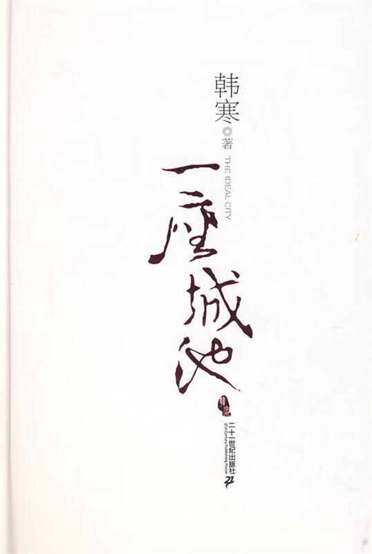 一座城池 韩寒 著 21世纪出版社