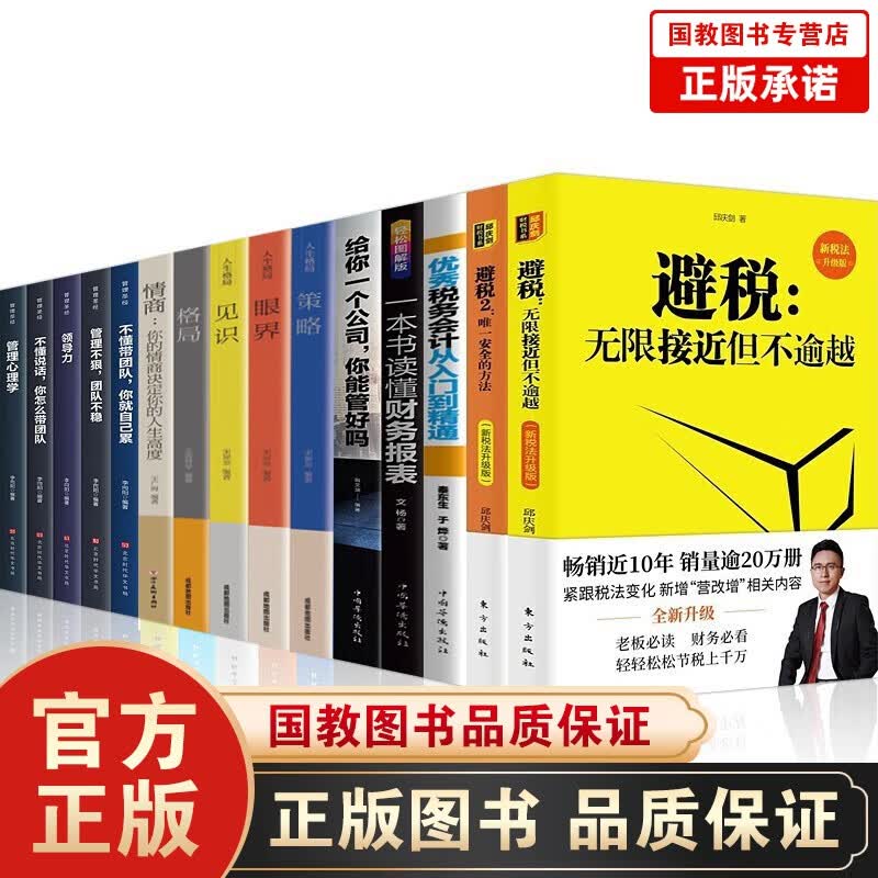 软精装版】避税无限接近但不逾越1+2+安全的方法读懂财务报表给你一个公司财务报表分析从入门到精通 避税无限接近但不逾越+安全的方法15册
