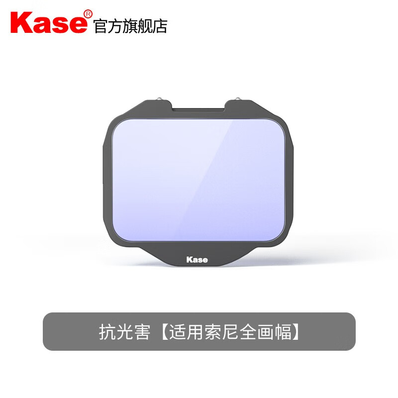 卡色（Kase）索尼相机内置滤镜 A9 A74 A73 A7 ND镜 减光镜 抗光害滤镜 UV镜滤镜 抗光害滤镜（夜景，星空）
