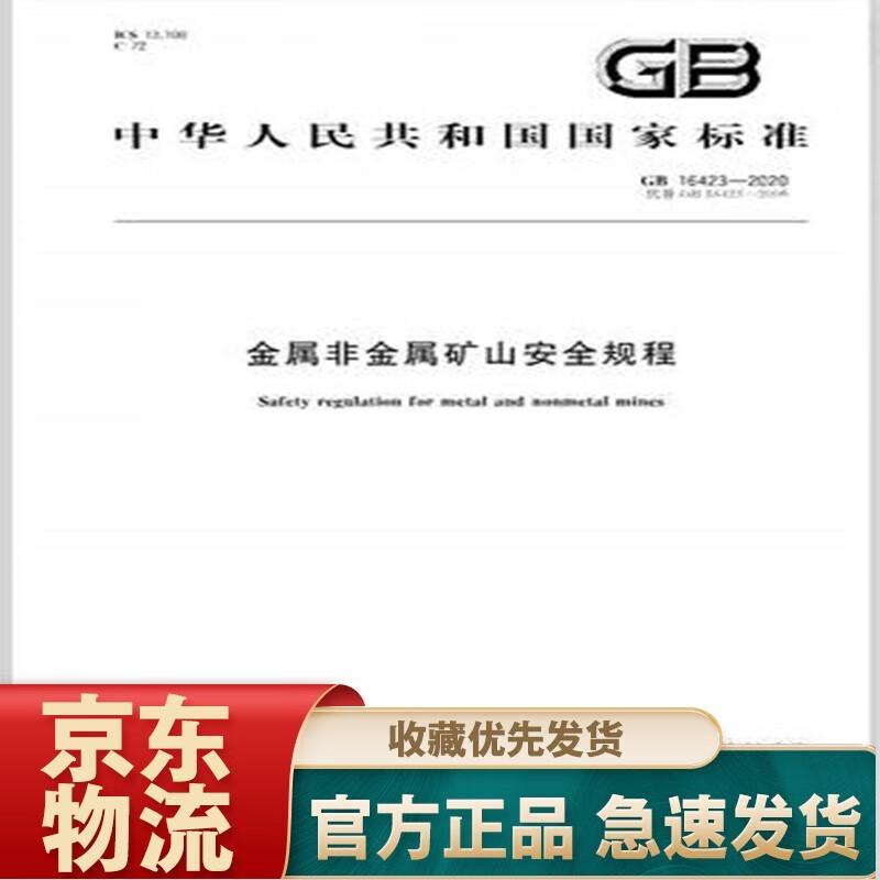 GB 16423-2020金属非金属矿山安全规程