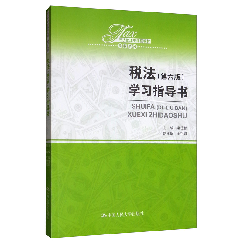 税法（第六版）学习指导书/经济管理类课程教材·税收系列