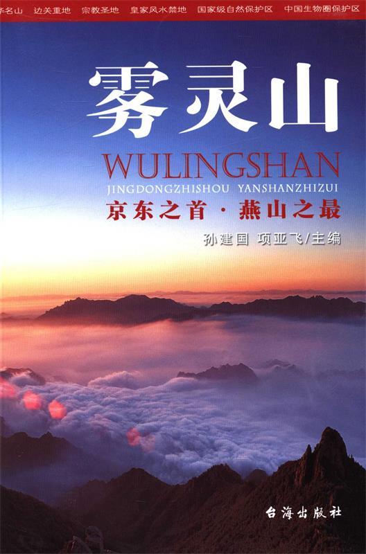 雾灵山 【正版】