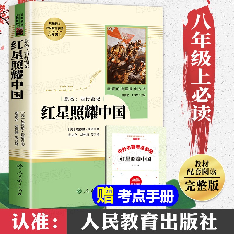 红星照耀中国原著人民教育出版社八年级上册读课外书完整无删减人教版初中生初二读课外阅读书籍老师名著西行漫记红心照耀中国 红星照耀中国