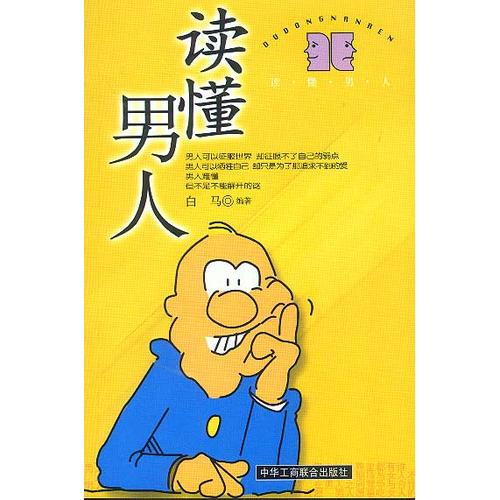 读懂男人【正版好书】