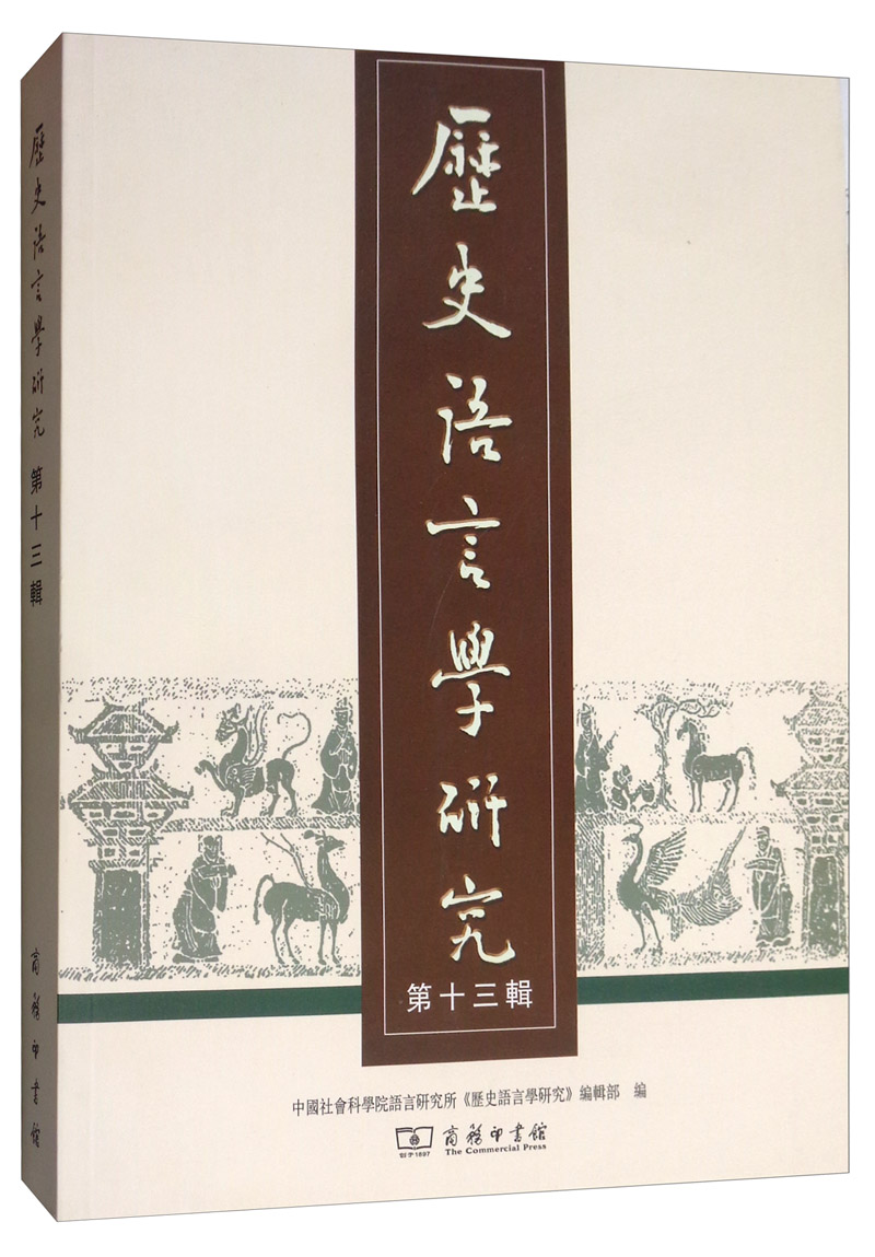 历史语言学研究（第十三辑）