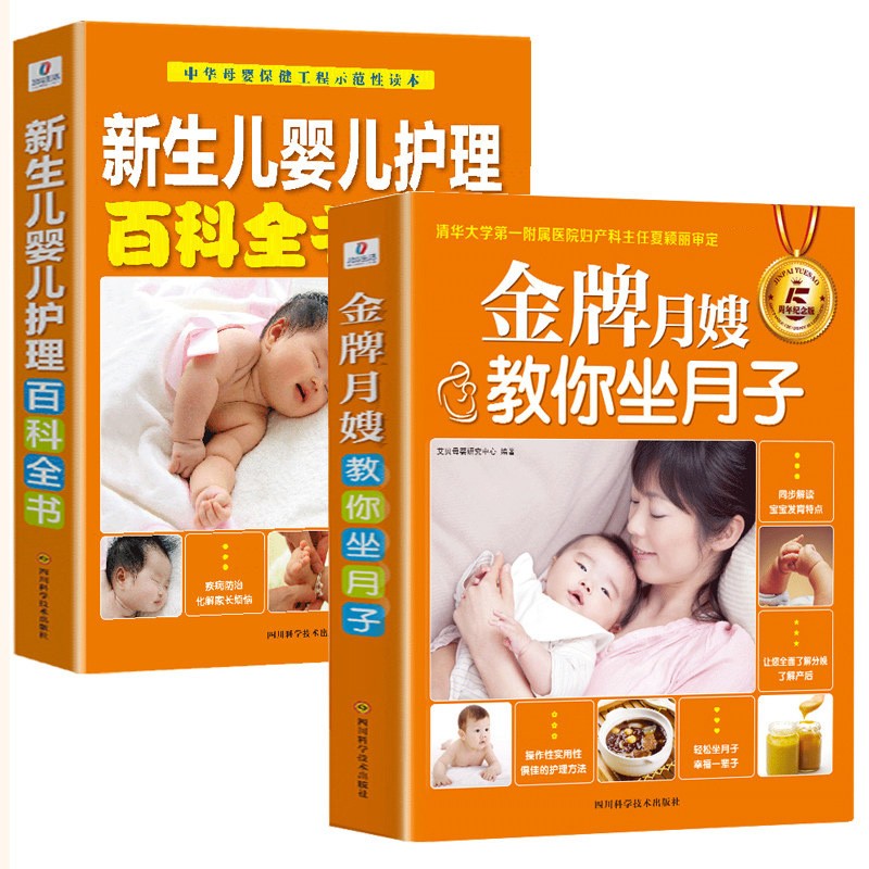 【包邮】新生儿护理书籍 (2册)月嫂教你坐月子+新生儿婴儿护理百科全书