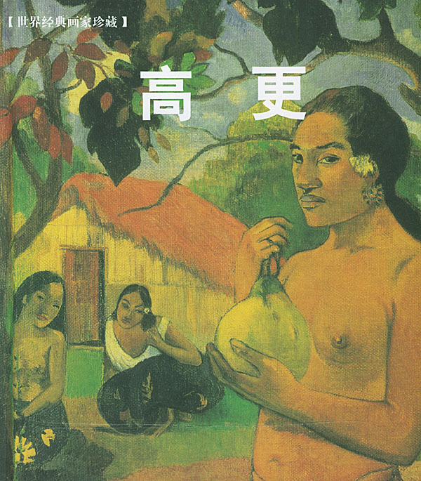 高更 绘画 屈海燕译 上海世界图书出版公