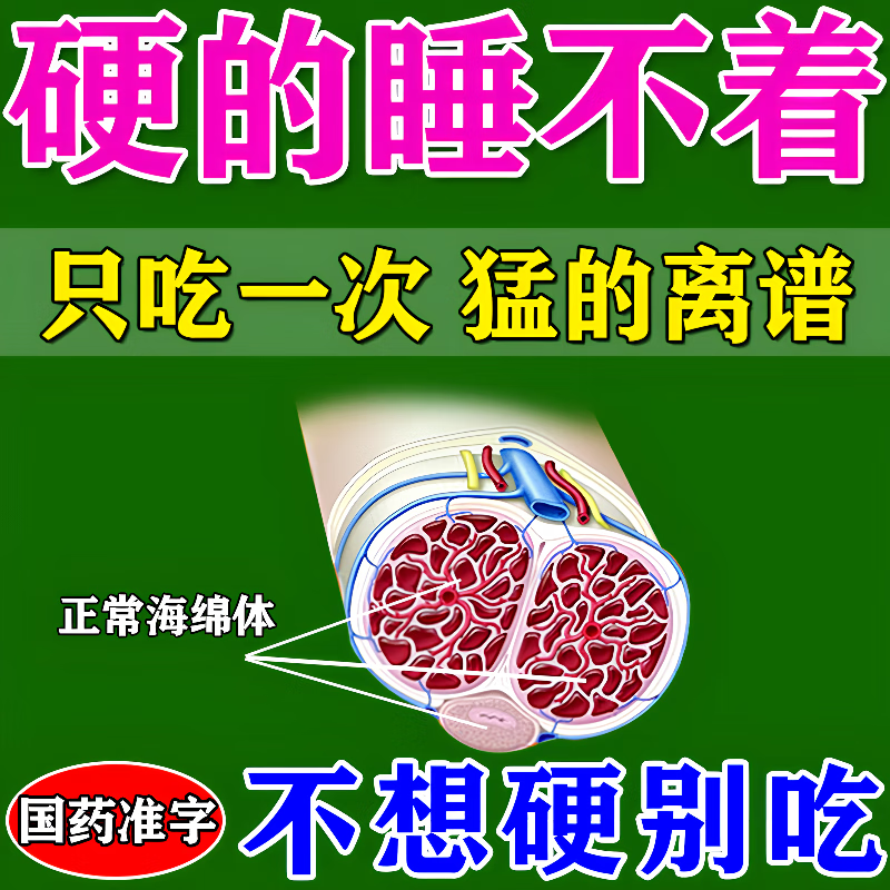 海绵体受损修复充血不足壮阳补肾阳痿早泄无力勃起中药阴劲二次困难