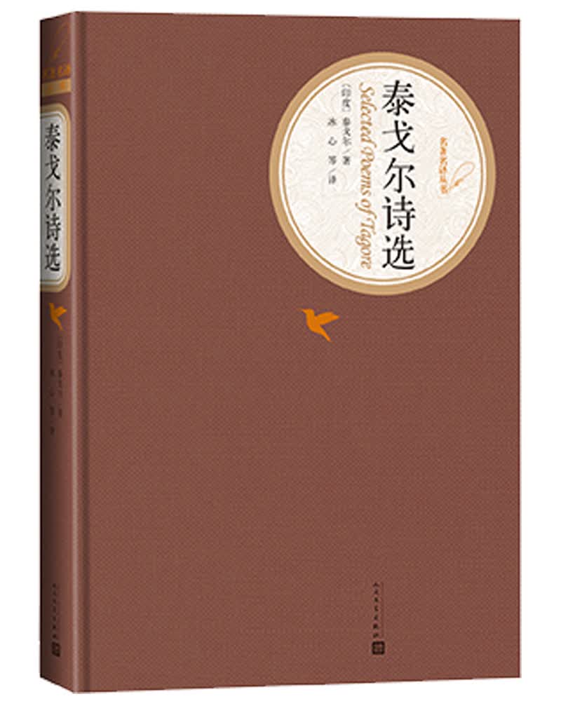 名著名译精装：泰戈尔诗选