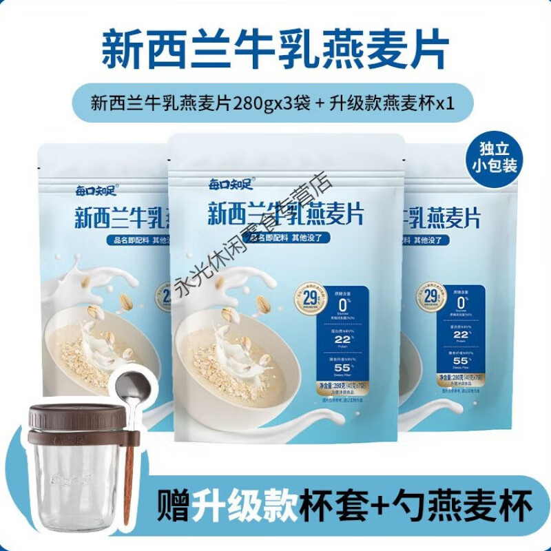每口知足新西兰牛乳燕麦片孕妇儿童营养早餐牛奶澳洲燕麦免煮 3大袋40g*21+燕麦杯带勺