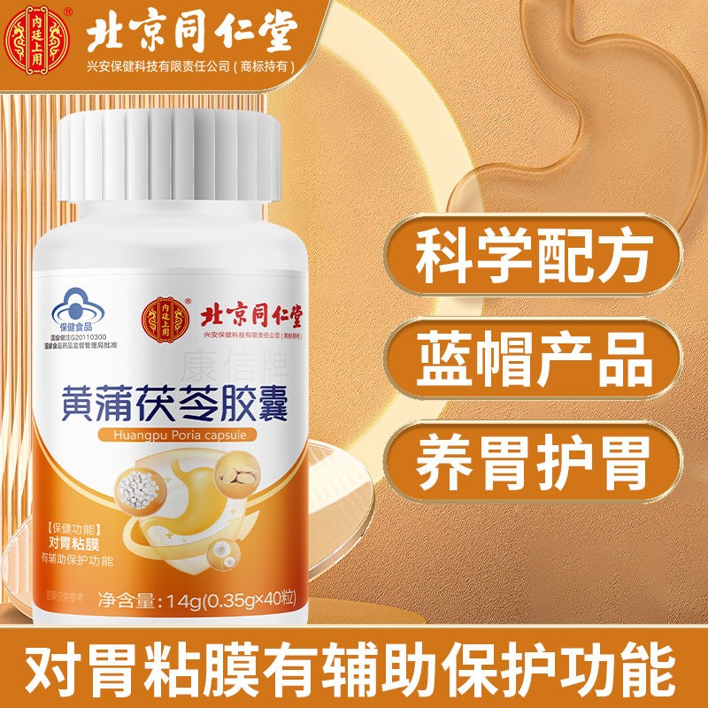 北京同仁堂黄蒲公英茯苓胶囊青少年中老年经常熬夜加班喝酒饮食不规律