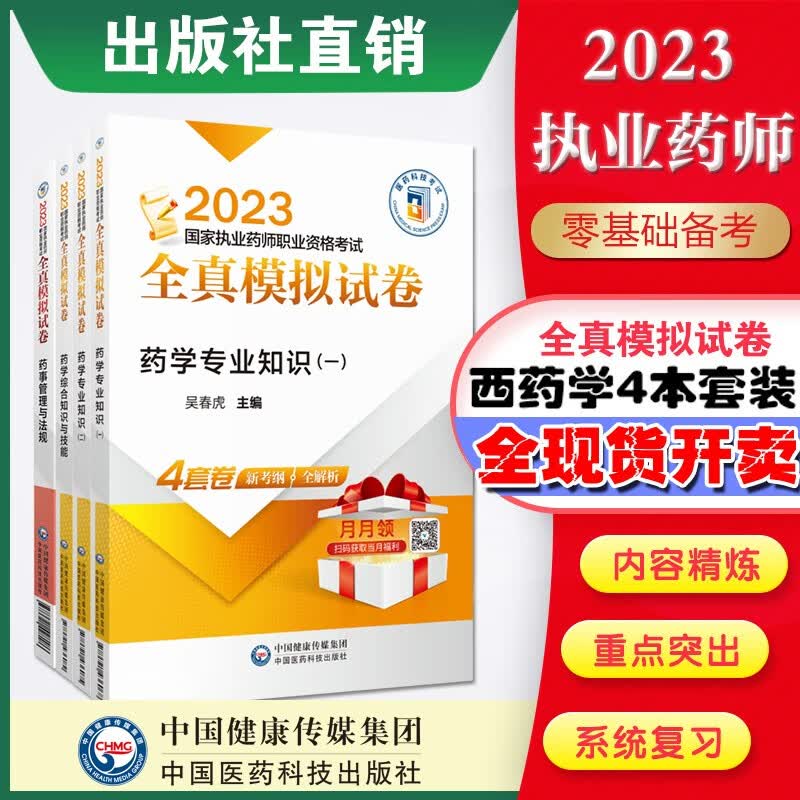 2022全真模拟试卷与解析国家执业药师习题全套4本第八版