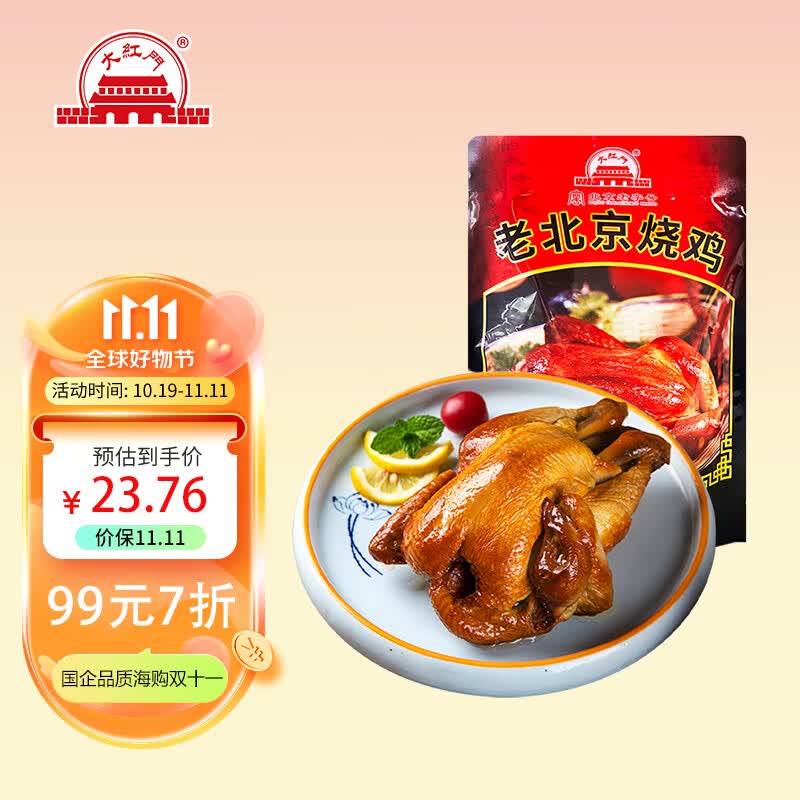 大紅門老北京烧鸡550g 熟食腊味脱骨扒鸡烤鸡即食卤味下酒菜北京特产怎么样,好用不?