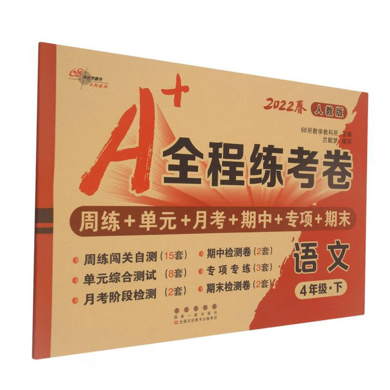 2022春A+全程练考卷4年级语文人教版下册