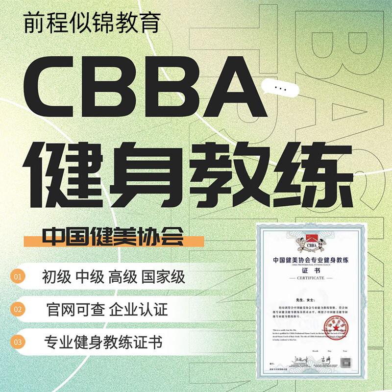 cbba健身教练证书健美协会教练培训私人体教初级高级证书无忧拿证