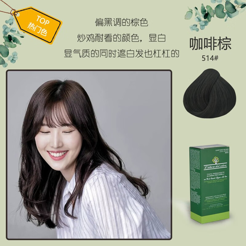 意大利进口植物萃取染发剂男女哺乳期遮白黑发护发染发膏 514号咖啡