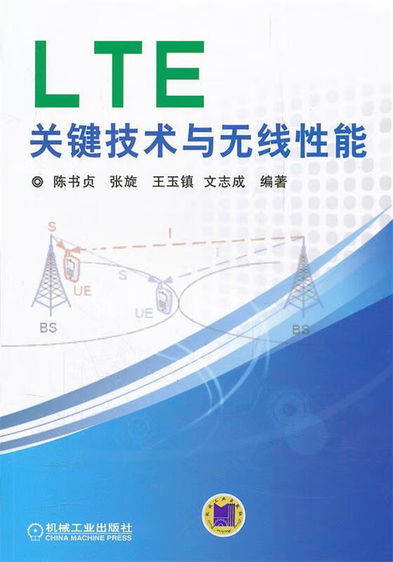 LTE关键技术与无线性能【正版图书，放心购买】