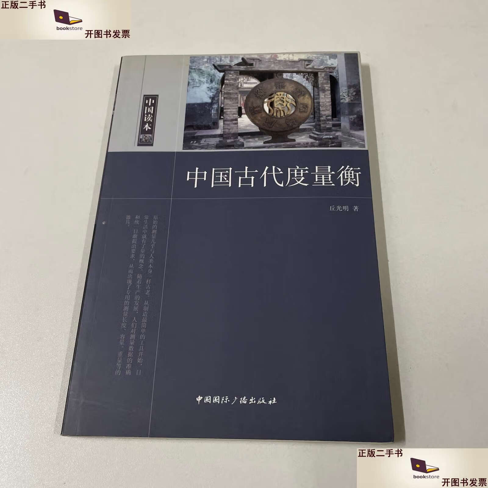 【二手9成新】中国古代度量衡 /丘光明 中国国际广播