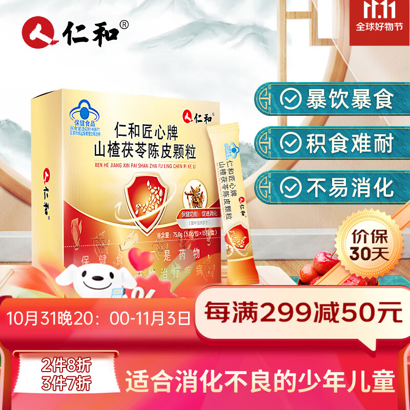 仁和山楂茯苓陈皮颗粒 山楂鸡内金消食化积促进食物消化儿童成人