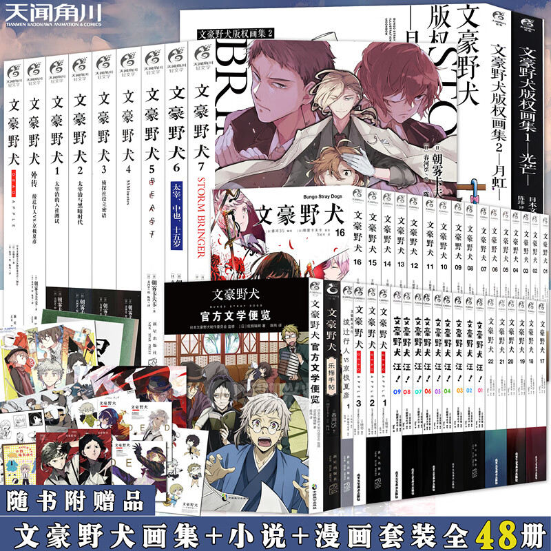 正版【赠品多多】文豪野犬小说漫画画集 全套48册文豪野犬1-7+外传+文豪野犬漫画1-22朝雾卡夫卡文豪人气异能战斗侦探推理天闻角川